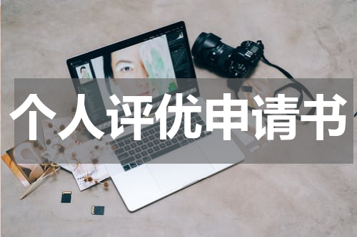 个人评优申请书
