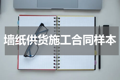 墙纸供货施工合同样本