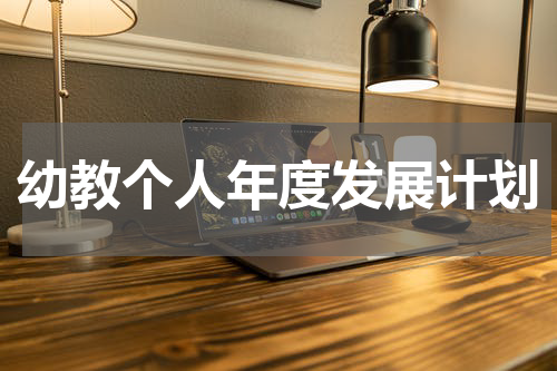 幼教个人年度发展计划