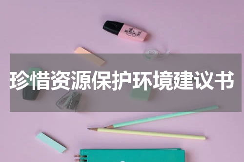 珍惜资源保护环境建议书