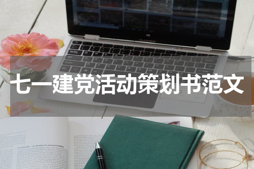 七一建党活动策划书范文