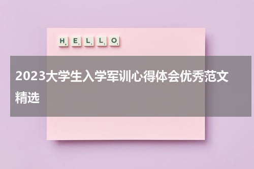2023大学生入学军训心得体会优秀范文精选