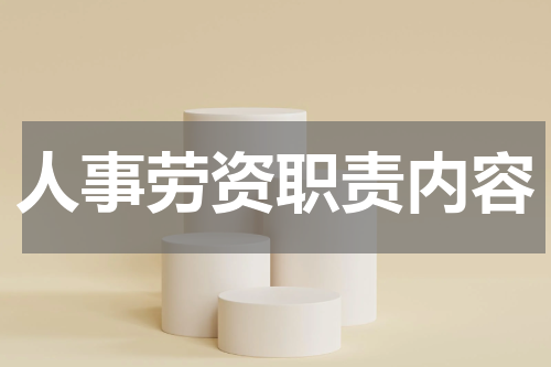 人事劳资职责内容
