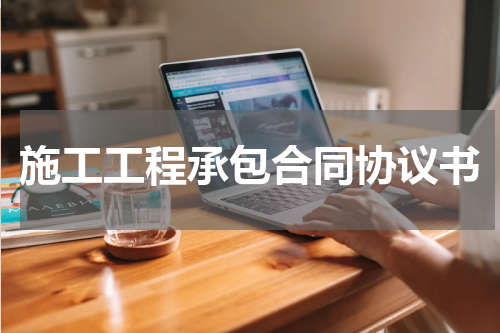 施工工程承包合同协议书