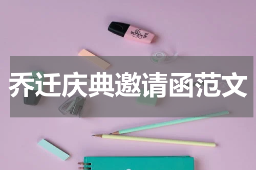乔迁庆典邀请函范文