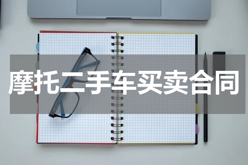 摩托二手车买卖合同