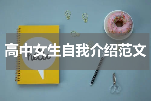 高中女生自我介绍范文