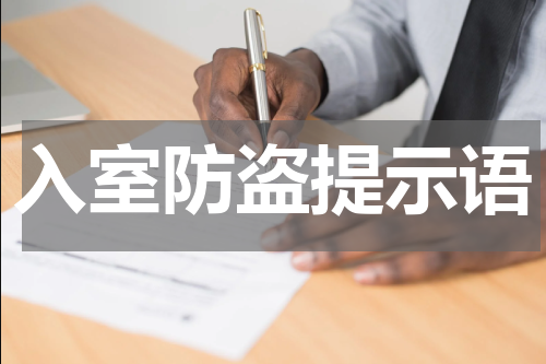 入室防盗提示语