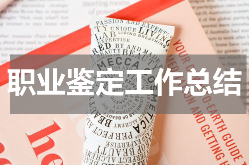 职业鉴定工作总结