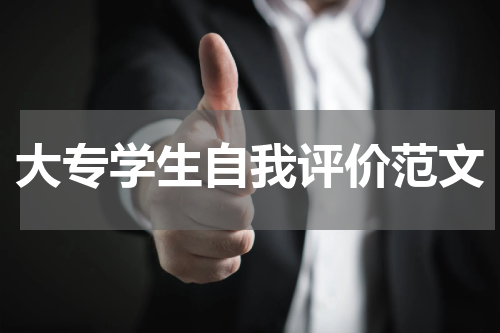 大专学生自我评价范文