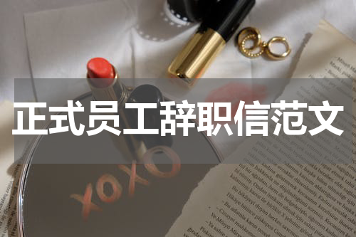 正式员工辞职信范文