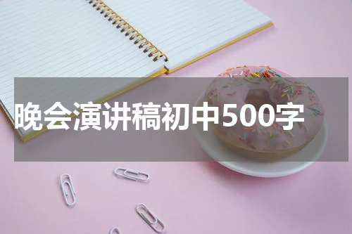 晚会演讲稿初中500字