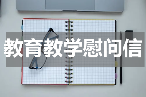 教育教学慰问信