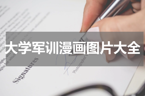 大学军训漫画图片大全