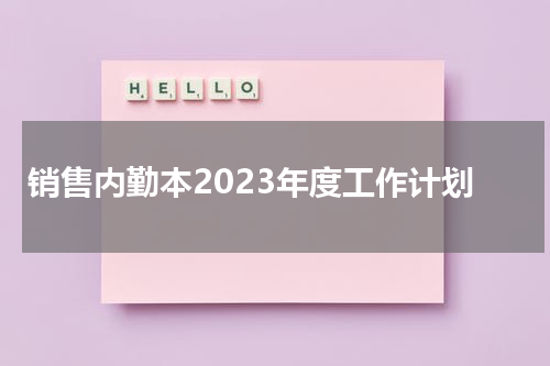 销售内勤本2023年度工作计划