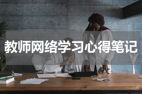 教师网络学习心得笔记