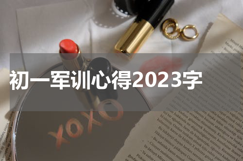 初一军训心得2023字