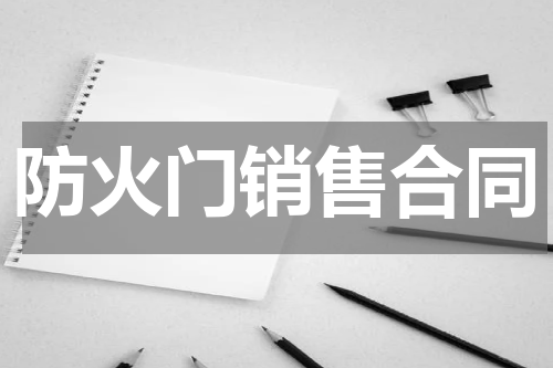 防火门销售合同