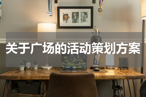 关于广场的活动策划方案