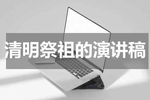 清明祭祖的演讲稿