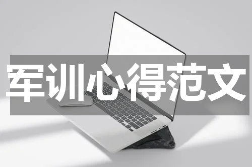 军训心得范文