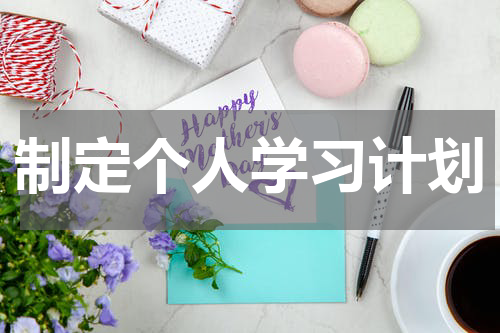 制定个人学习计划