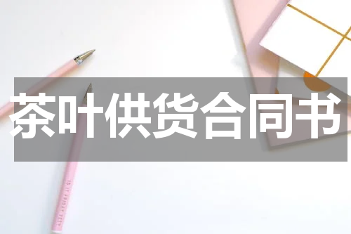 茶叶供货合同书