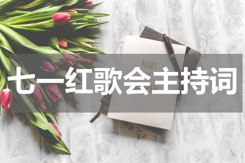 七一红歌会主持词