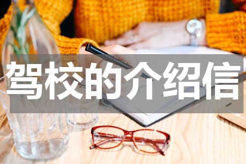 驾校的介绍信