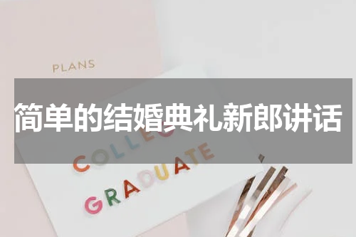 简单的结婚典礼新郎讲话