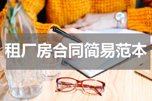 租厂房合同简易范本