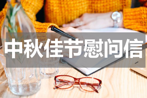 中秋佳节慰问信
