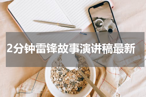 2分钟雷锋故事演讲稿最新
