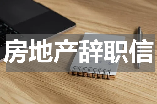 房地产辞职信