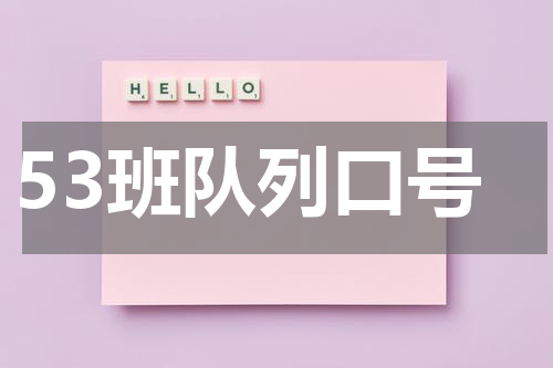 53班队列口号
