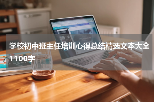 学校初中班主任培训心得总结精选文本大全1100字