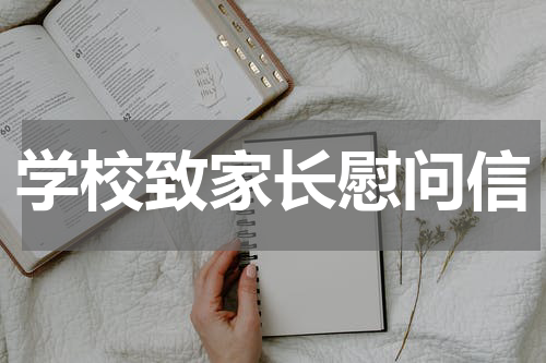 学校致家长慰问信