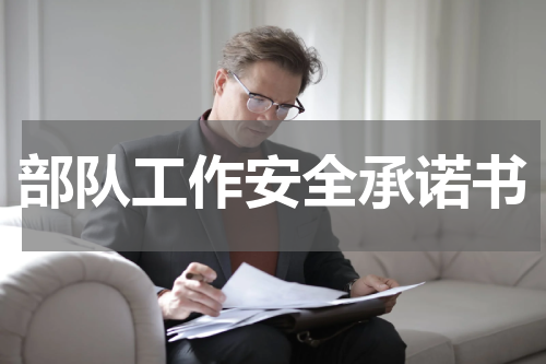 部队工作安全承诺书