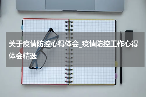 关于疫情防控心得体会_疫情防控工作心得体会精选