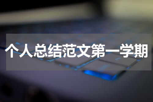 个人总结范文第一学期