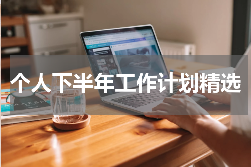 个人下半年工作计划精选