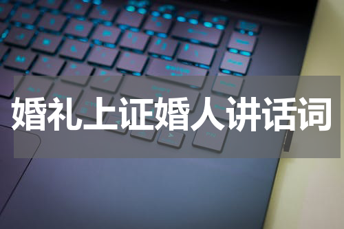 婚礼上证婚人讲话词
