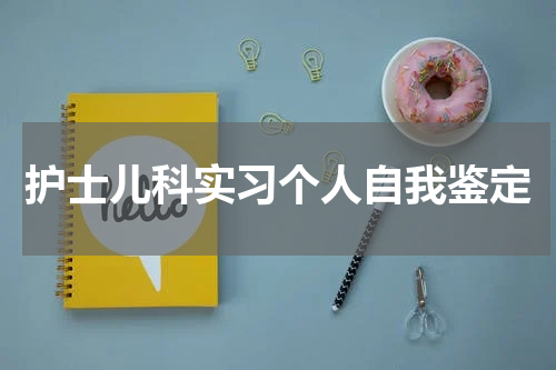 护士儿科实习个人自我鉴定