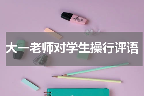 大一老师对学生操行评语