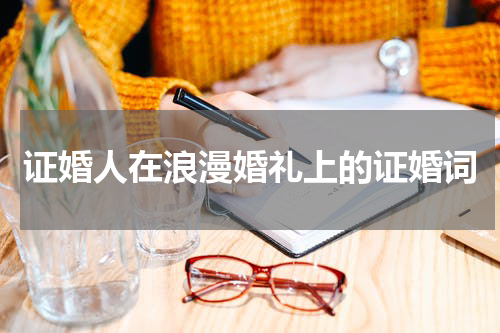 证婚人在浪漫婚礼上的证婚词