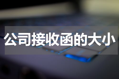 公司接收函的大小