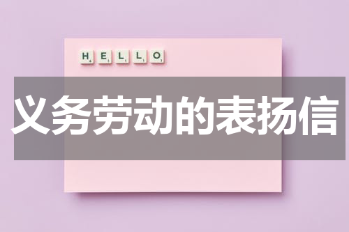 义务劳动的表扬信