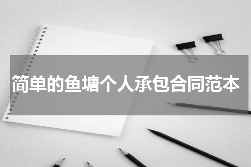 简单的鱼塘个人承包合同范本