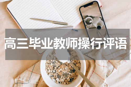高三毕业教师操行评语