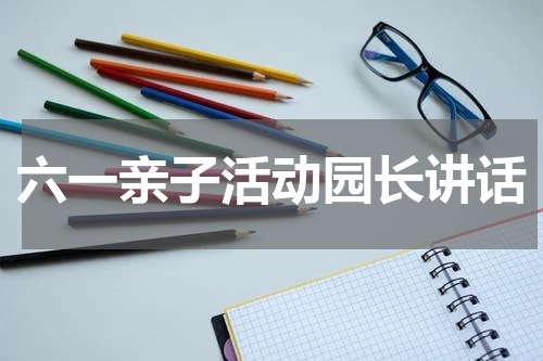六一亲子活动园长讲话